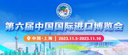 操婊网第六届中国国际进口博览会_fororder_4ed9200e-b2cf-47f8-9f0b-4ef9981078ae